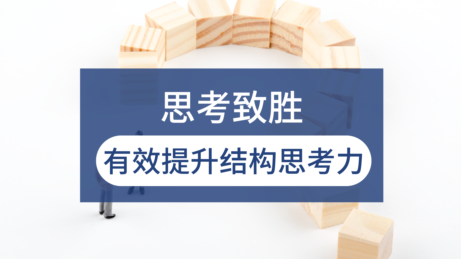 思考致勝——有效提升結構思考力(高級)